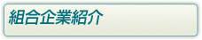 組合企業紹介