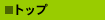 �g�b�v