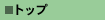 �g�b�v